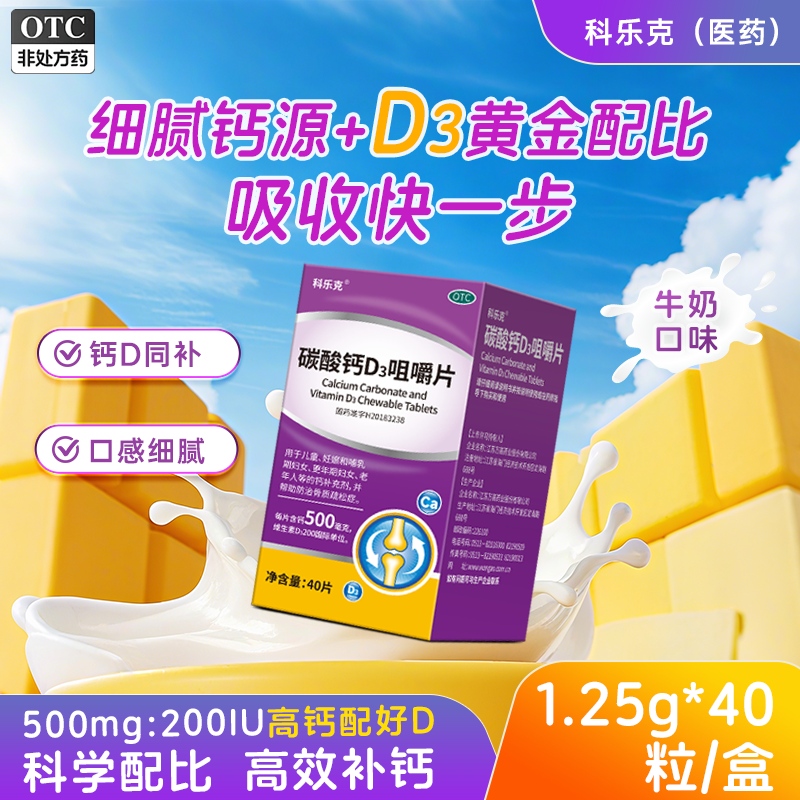 科乐克碳酸钙D3咀嚼片40片预防骨质疏松老人孕妇儿童补钙维生素d3