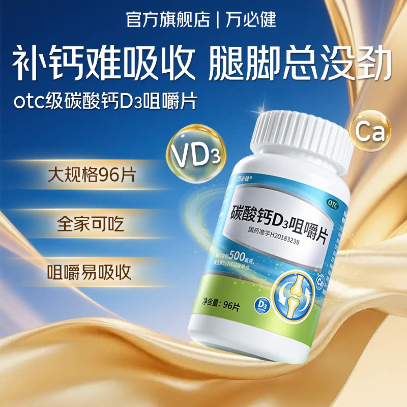 万必健碳酸钙D3咀嚼片维生素d钙片96片老年人成人孕妇补钙免疫力d