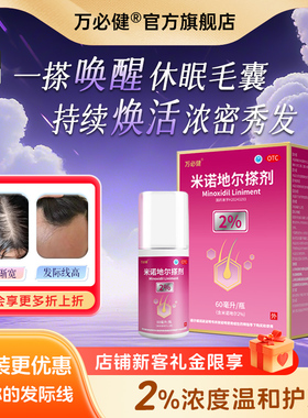 万必健米诺地尔搽剂60ml:1.2g*1瓶/盒米诺地尔 防脱发白发 生发灵
