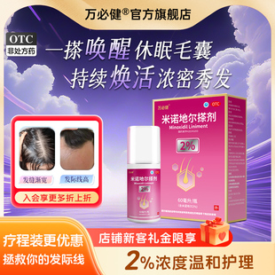 盒米诺地尔非曼迪 1瓶 脱发白发 1.2g 万必健米诺地尔搽剂60ml
