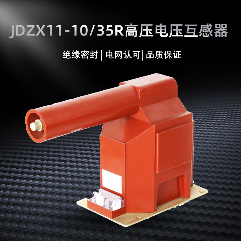 JDZX11-35R电压互感器高压户内40.5KV内置熔断器35/3/0.1/3封闭