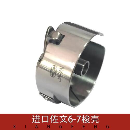 进口佐文6-7带钢片梭仔同步车 花样机 平车大梭壳 电脑车缝纫配件