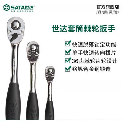 世达汽修汽保工具12.5MM大飞快速棘轮套筒扳手两用快扳省力13902