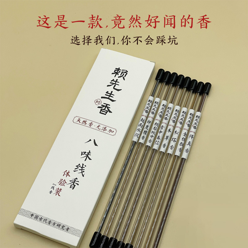赖先生的香八味线香天然香