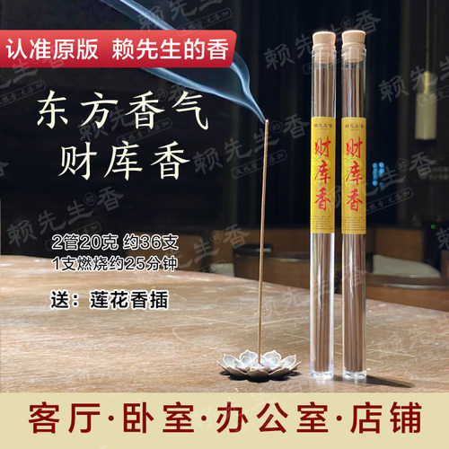 赖先生的香财库香线香