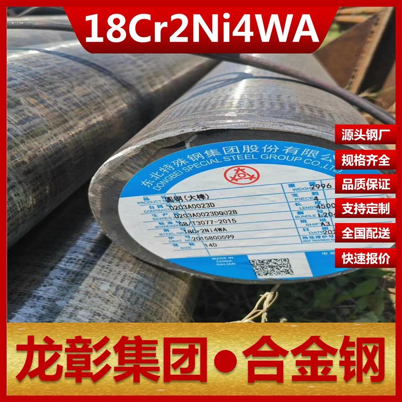 18Cr2Ni4WA合金钢韧性高淬透性良好 现货批零18Cr2Ni4WA圆钢