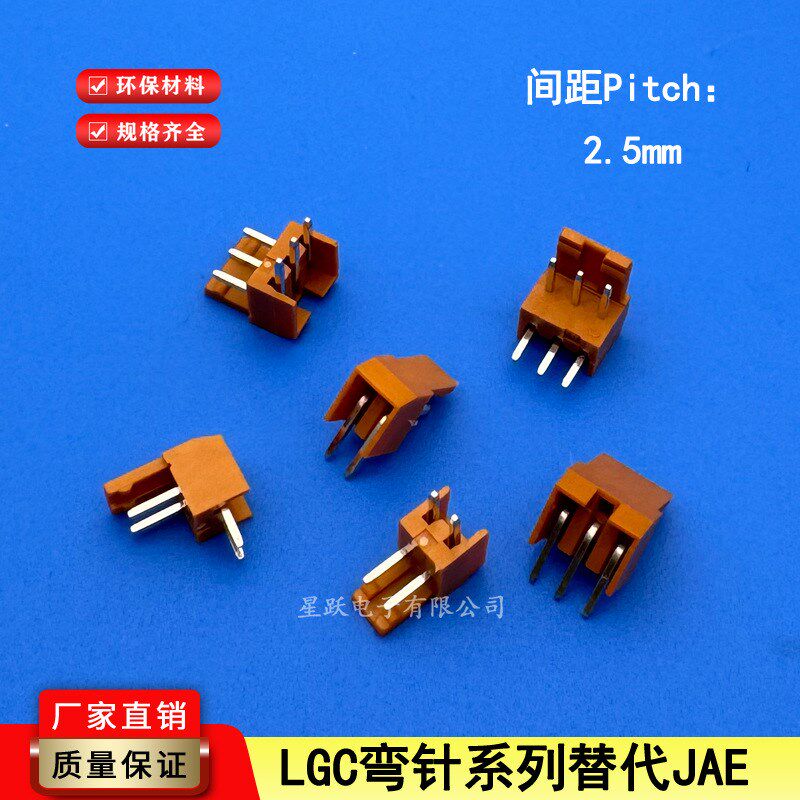 连接器LGC间距2.5mm插针直针弯针座2P-3A-4AW-12P替代JAE接插件