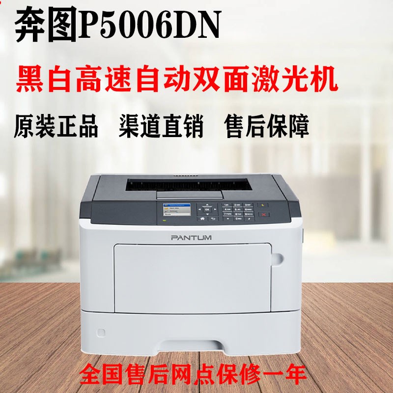 奔图 P5006DN/CP2506DN A4黑白高速商用办公自动双面网络激光打印