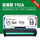 标准装 1500页 108w 格之格硒鼓110A 136wm 138PN激光打印机墨
