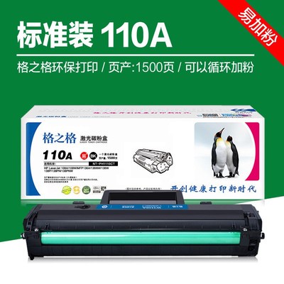 格之格硒鼓110A 标准装 1500页 108w  136wm 138PN激光打印机墨