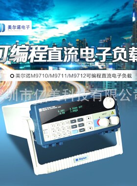 美尔诺M9712C程控直流电子负载仪 负载测试仪 150V/60A/500W
