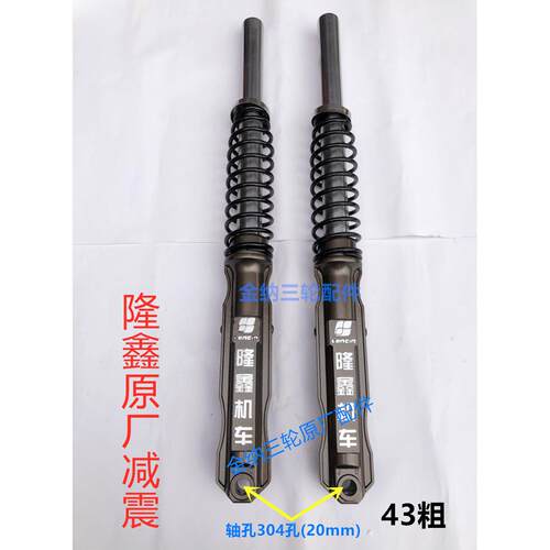 河南隆鑫三轮车前避震器43/50粗三轮机车302/304孔带簧前叉总成