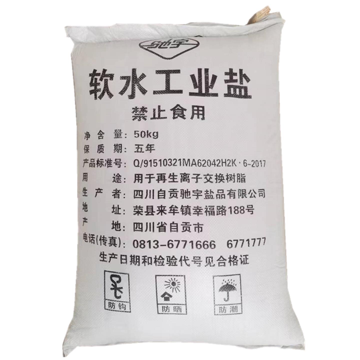 软水工业盐 树脂再生洗涤日化水产养殖足浴杀树50kg100斤厂家直供