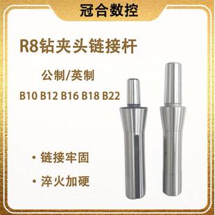 R8锥度钻夹头连接杆B16 B18 B22炮塔铣床吊杆刀柄公制M12英制7/16