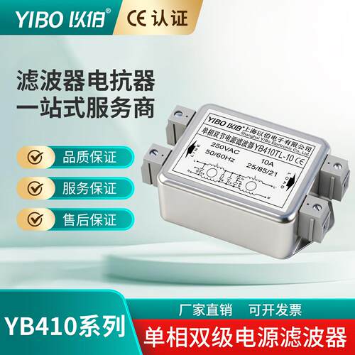 以伯YB410系列滤波器 单相EMI抗干扰 250V双级电源净化
