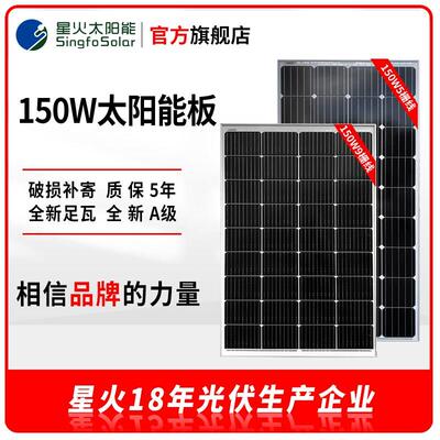 星火5栅线110-150w单晶太阳能发电板光伏组件12V电池充电家用发电