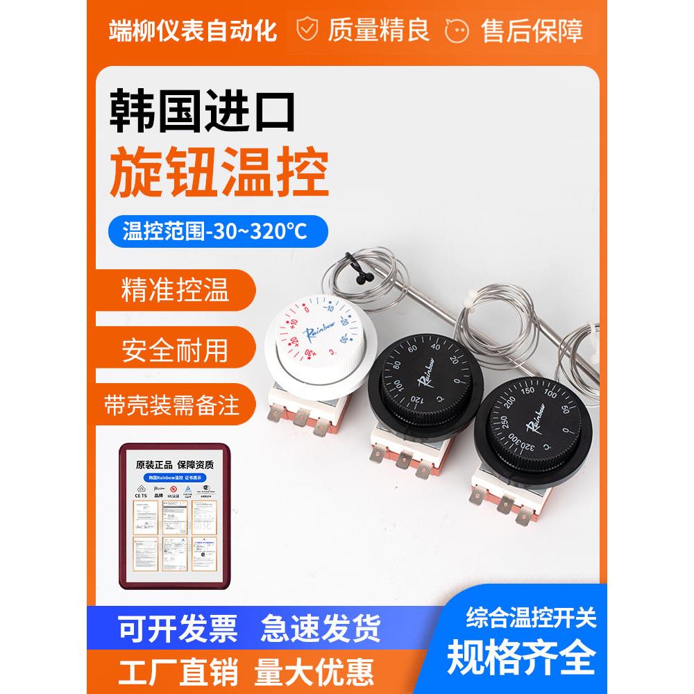 韩国彩虹进口温控开关热水器烤箱旋钮恒温器液体膨胀水锅炉