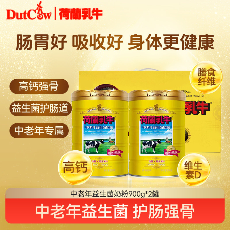 荷兰乳牛中老年益生菌奶粉900中老年奶粉