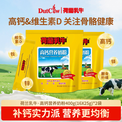 荷兰乳牛高钙营养奶粉400g*2袋成人奶粉多维高钙营养早餐独立小袋