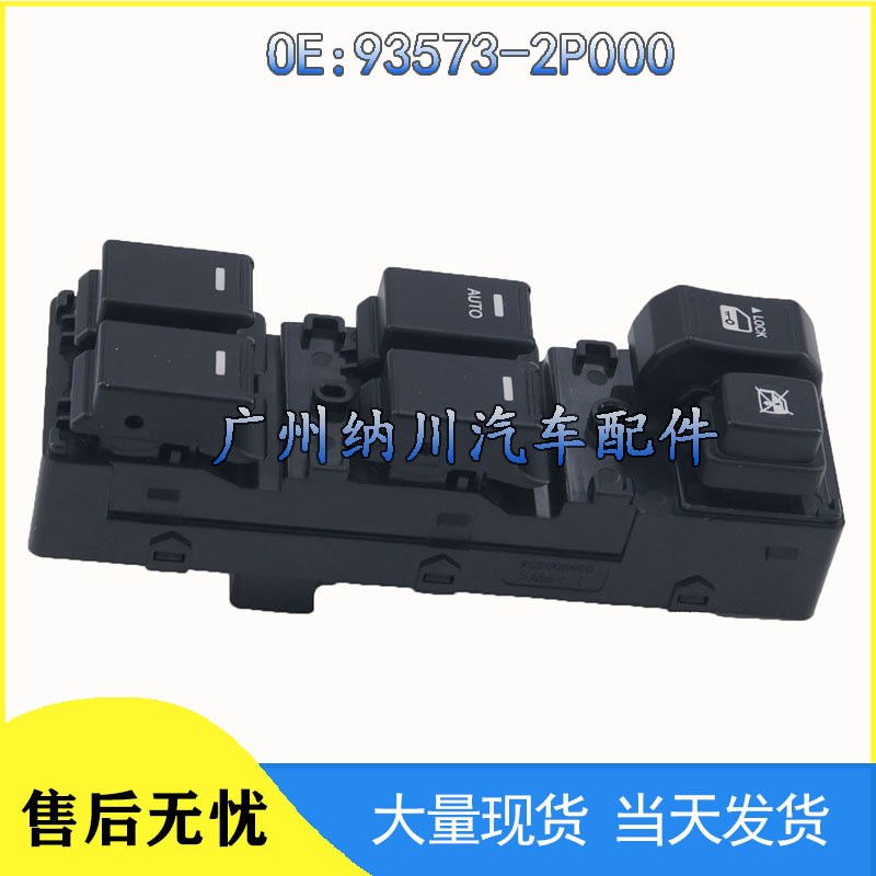 93573-2P000适用起亚索兰托汽车玻璃升降器 车窗开关93570-2P010