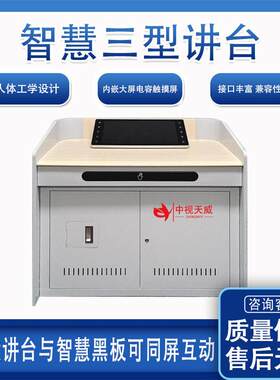 中视天威TV-KZ03三型式多媒体智慧讲台可带中控显示屏系统设备