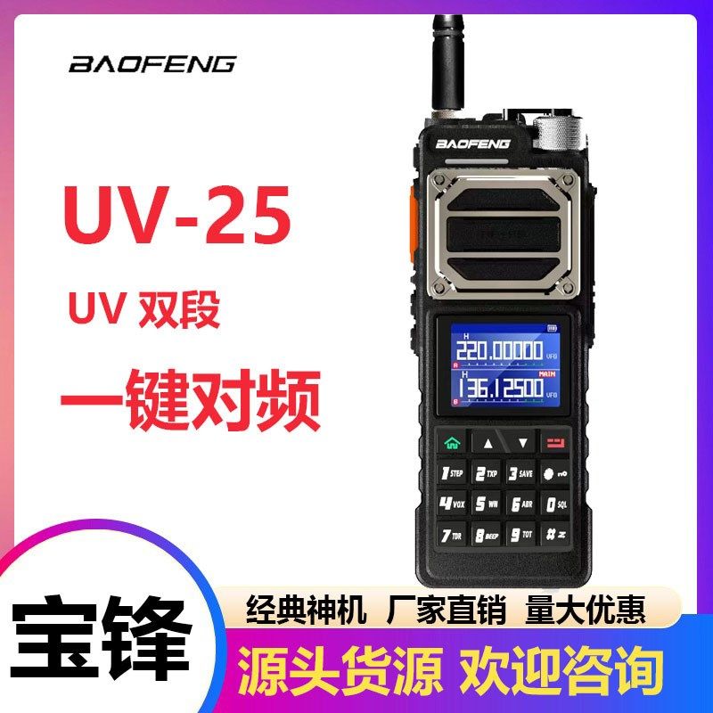 宝锋对讲机UV25户外自驾游大功率10w手台宝峰车载电台对讲器