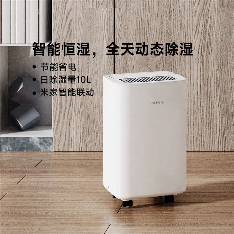 NWT威镫互联网家用除湿机10L小型抽湿机智能恒湿App联控满水停机