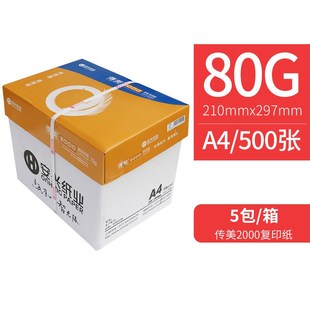 传美80克a4纸打印纸复印纸80gA4纸文件纸全木浆过机顺畅草稿纸