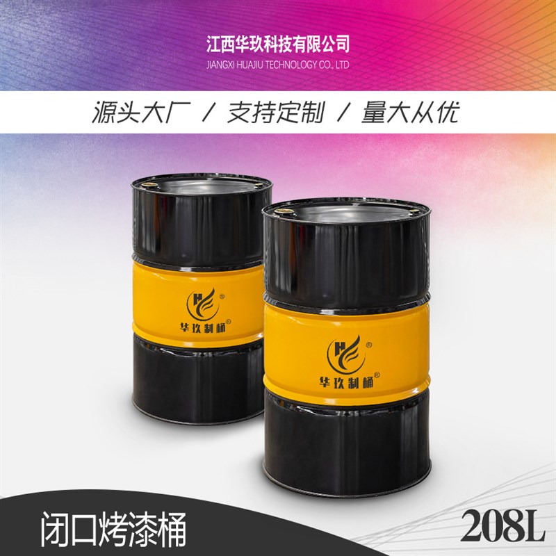 华玖制桶闭口油桶化工容器耐腐蚀双色烤漆大钢桶208L铁桶200L