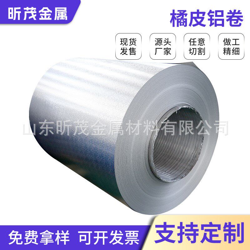 橘皮压花铝卷1060纯铝板0.2-1.2mm现货可切割分条3003保温铝皮