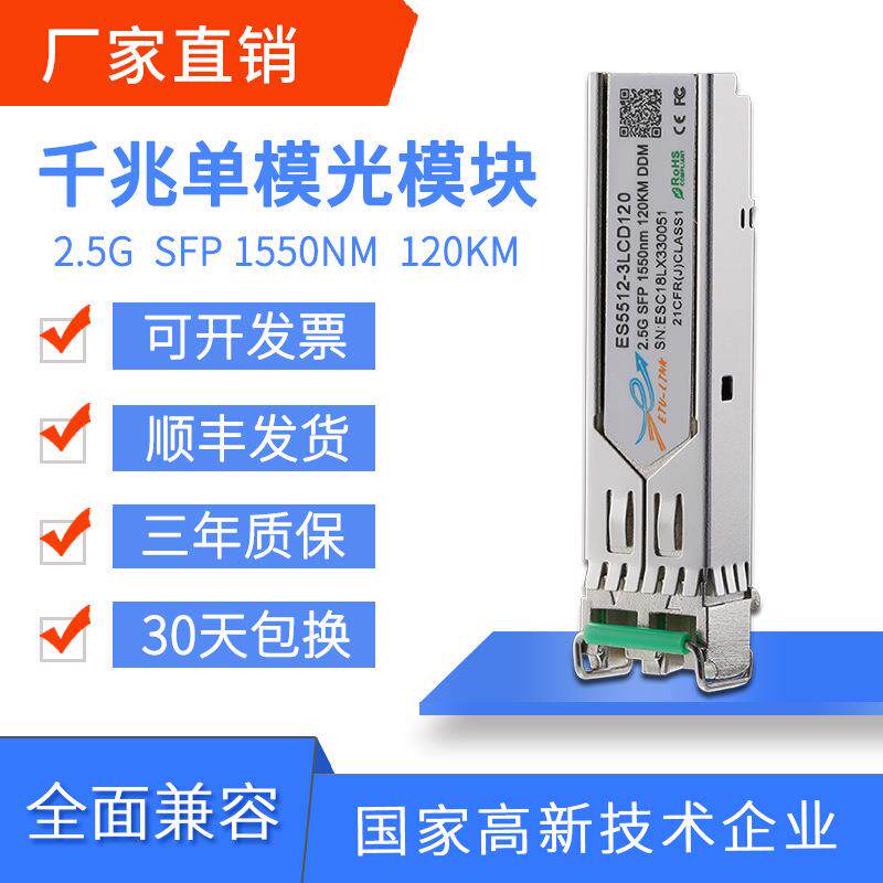光收发一体模块2.5G 10/20KM/40KM/80km160km SFP千兆单模双纤