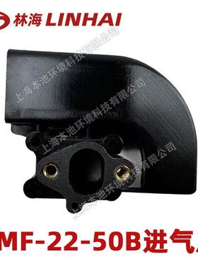LINHAI林海6MF-22-50B进气座零件背负式吹风机进气座配件原装配件