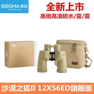 博冠沙漠之狐2代12X56ED镜片双筒望远镜高倍超高清夜视户外专业级