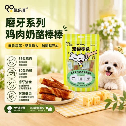 佩乐其宠物鸡肉奶酪棒棒狗零食小型犬磨牙棒泰迪比熊洁齿耐咬35g