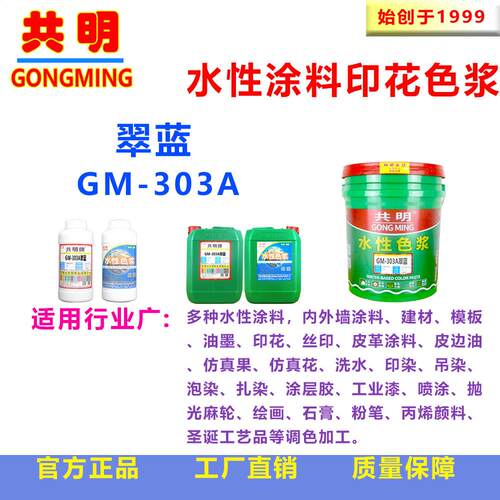 共明内外墙涂料艺术漆乳胶漆彩钢瓦工业漆色浆色膏翠蓝GM303A