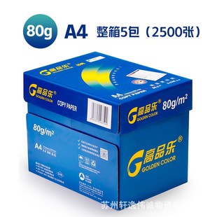 包邮 高品乐a4复印纸70克白纸办公用80克打印纸5包 箱江浙沪皖