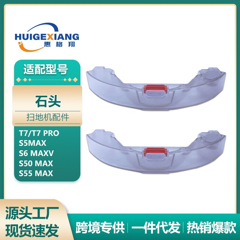 适用于石头扫地机器人T7水箱T7配件T7Pro S5MAX S6MAX水箱蓄水盒