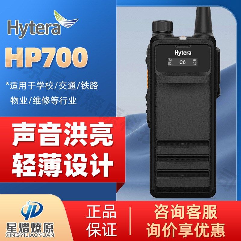 海能达(Hytera) HP700 数字对讲机 新一代PDT专业数字手持电台