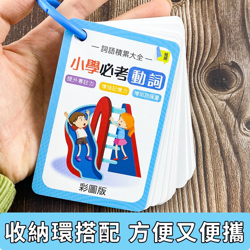 小学生繁体中文字词语积累大全卡必考形容词动词量词彩图练习学习