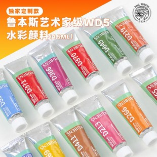 鲁本斯艺术家WD5水彩颜料15ml水彩颜料艺术家专用级水彩颜料