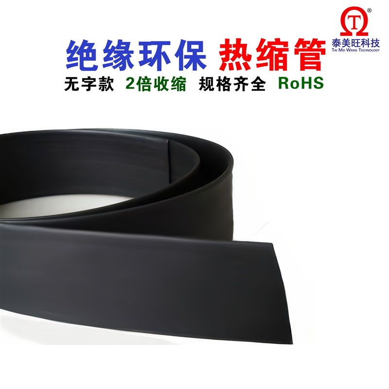 黑色热缩管环保不印字有UL认证电工接线线束保护绝缘2倍热缩管