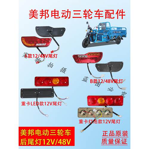 美邦(五羊)电动三轮车尾灯12V/48V总成后刹车灯转向灯插头线配件