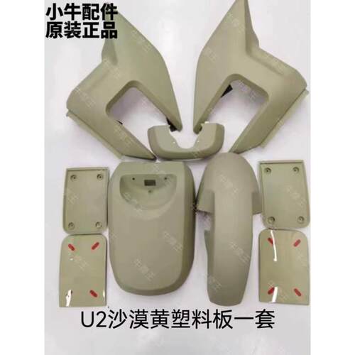 小牛电动车U2/UQi+/U+沙漠黄原厂烤漆件PP件整车塑料板脚踏板配