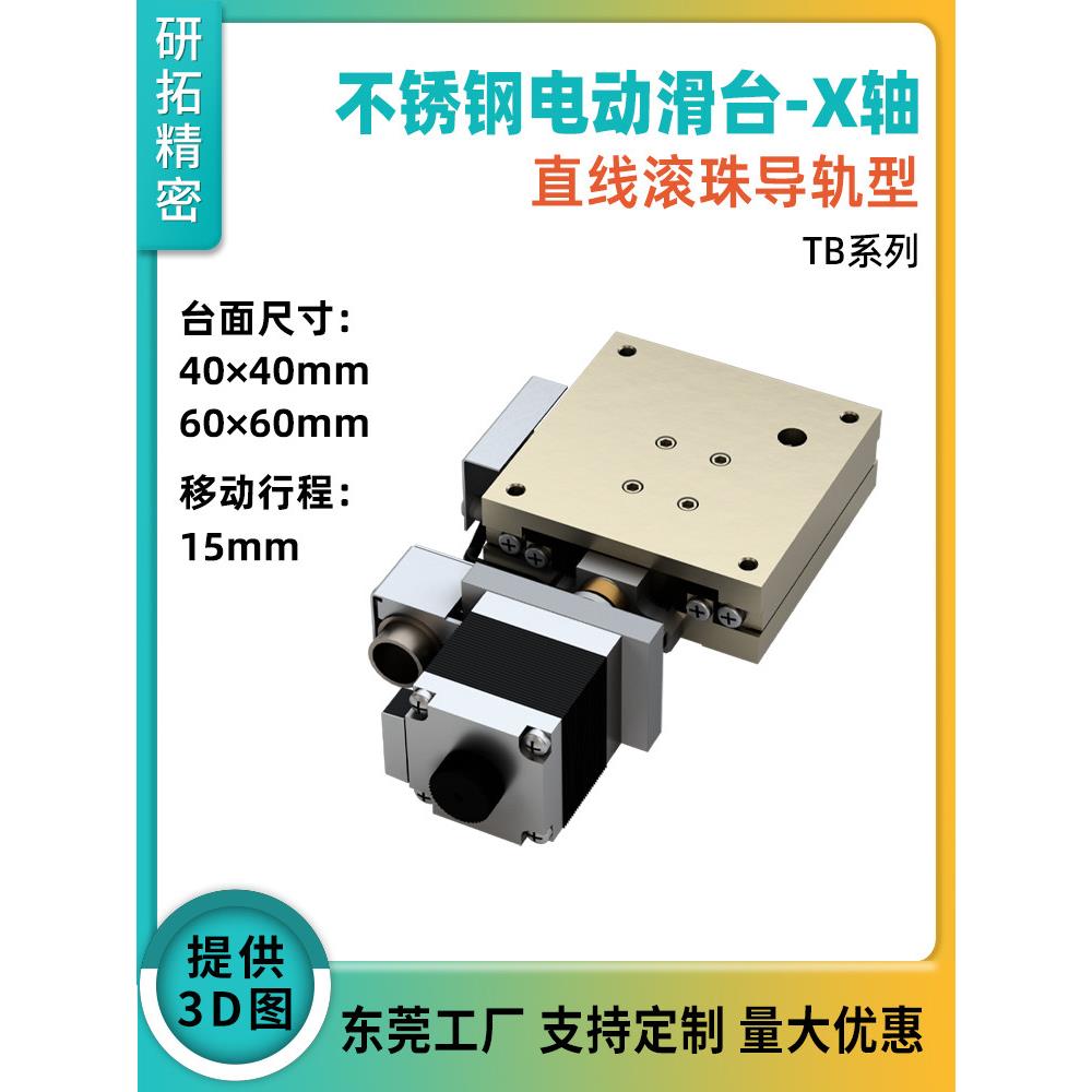 X轴XY轴电动位移台直线滚珠导轨电动滑台XMBS415/615不锈钢自动台