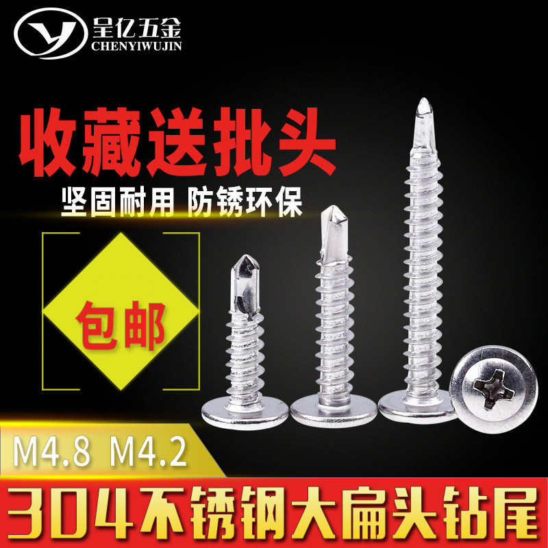 304不锈钢钻尾螺丝圆头华司 vM4.2 M4.8 自攻自钻大扁头十字燕尾