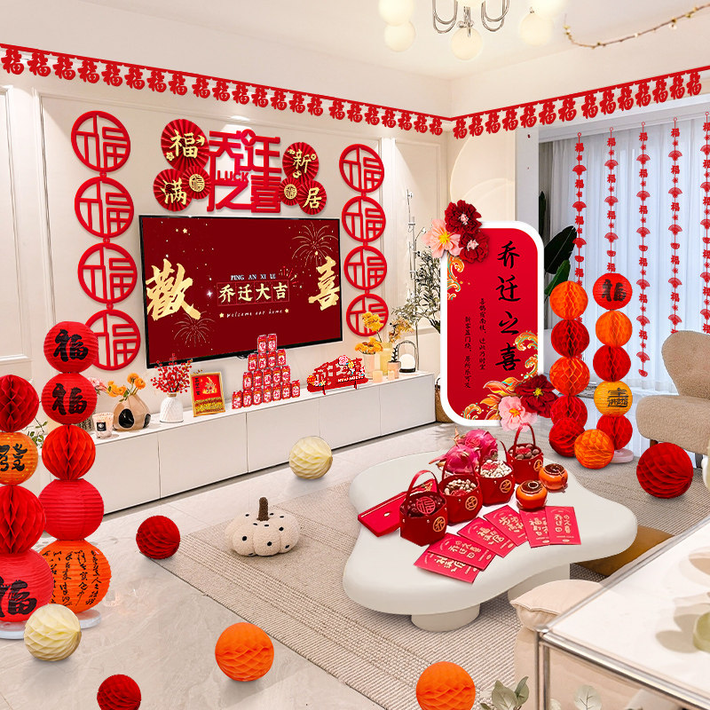 乔迁之喜新居f客厅背景墙布置装饰礼物全套搬家入宅仪式用品大全