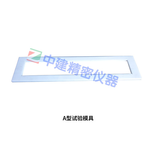 砂浆横向变f形试验装置A\B型模具干混砂浆测试夹具陶瓷砖