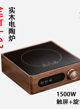 冠安实木黑晶炉煮茶器超小型迷你胡桃木泡茶炉1500W大功率新款围