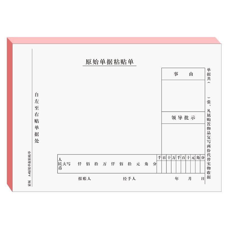 A4粘贴单差旅费用报销单据a4原始凭证粘贴单财务会计a4记账凭证纸
