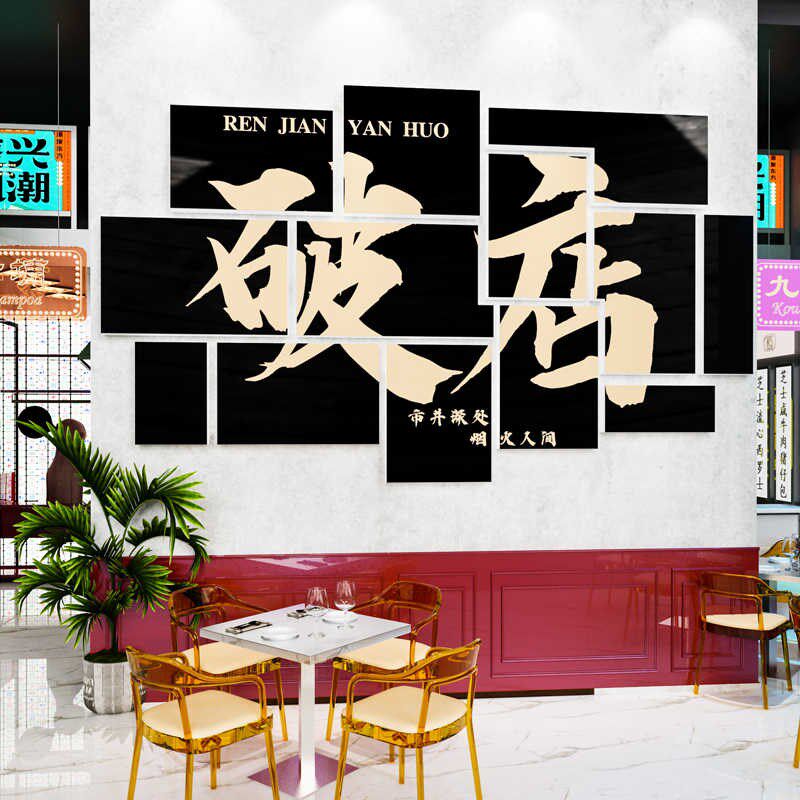 网红饭店背景墙装饰墙贴市井怀旧火锅烧烤店墙面布置餐饮Y店墙壁